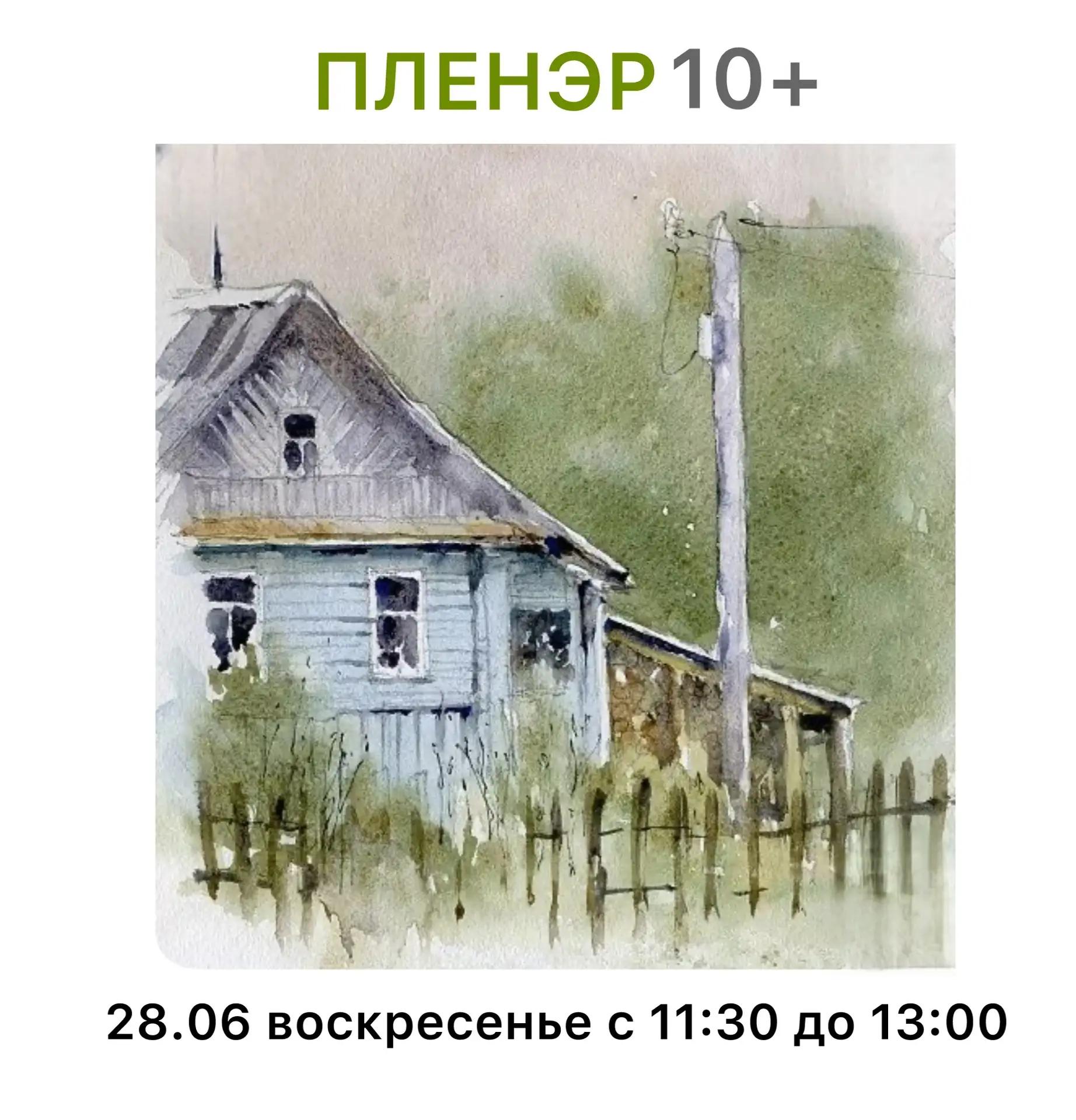 Пленэр