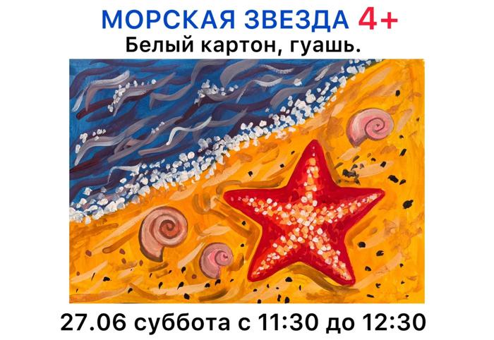 Морская звезда