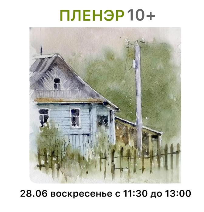 Пленэр