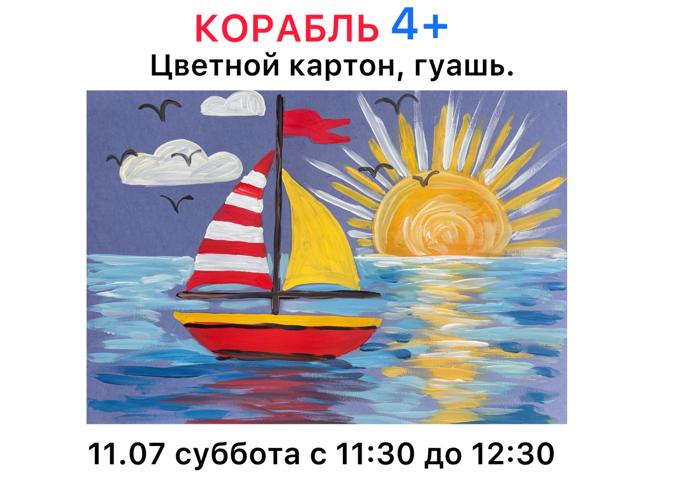 Корабль