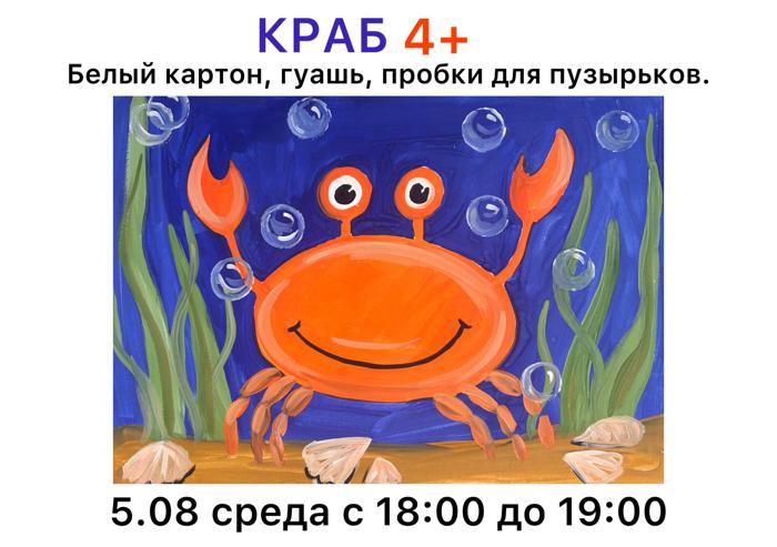 Крабик