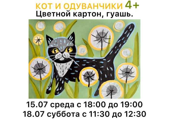 Кот и одуванчики