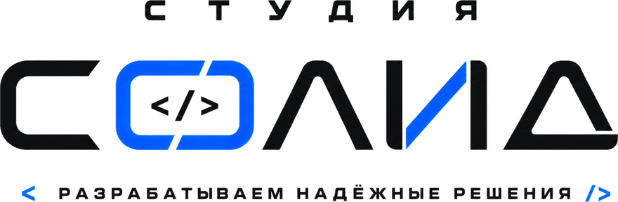 Студия СОЛИД — разрабатываем надёжные решения